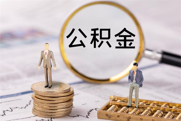 汝州公积金是离职就能提出来吗（汝州公积金离职后可以全部取吗）